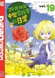 29歳独身中堅冒険者の日常 raw 第01-19巻 [29 sai dokushin Chuken boken no nichijpo vol 01-19]