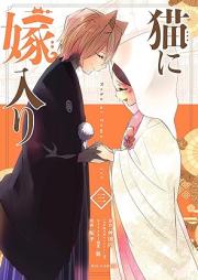 猫に嫁入り raw 第01-03巻 [Neko Ni Yomeiri vol 01-03]