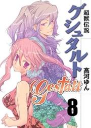 超獣伝説ゲシュタルト raw 第01-08巻 [Choujyuu Densetsu Gestalt vol 01-08]