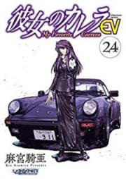 彼女のカレラ EV raw 第01-24巻 [Kanojo no Karera EV vol 01-24]