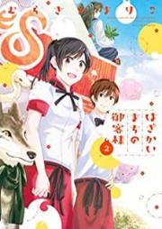 はざかいまちの御客様 raw 第01-02巻 [Hazakaimachi no Okyakusama vol 01-02]