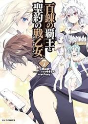 百錬の覇王と聖約の戦乙女 raw 第01-07巻 [Hyakuren no Haou to Seiyaku no Valkyria vol 01-07]