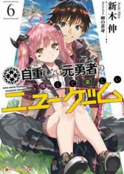 [Novel] 自重しない元勇者の強くて楽しいニューゲーム raw 第01-06巻 [Jicho Shinai Motoyusha no Tsuyokute Tanoshi Nyu Gemu vol 01-06]