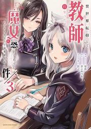 異世界転移して教師になったが、魔女と恐れられている件 ～アオイ先生の学園奮闘日誌～ raw 第01-03巻 [Isekai Teni Shite Kyoshi Ni Nattaga Majo to Osorerareteiru Ken Aoi Sensei No Gakuen Funto Nisshi vol 01-03]