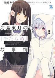 海鳥東月の『でたらめ』な事情 raw 第01-02巻 [Umidori Higashi Tsuki No “Detarame” Na Jijo vol 01-02]
