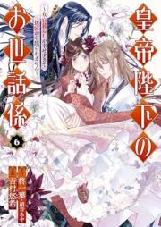 皇帝陛下のお世話係～女官暮らしが幸せすぎて後宮から出られません～ raw 第01-06巻 [Kotei heika no osewagakari Nyokangurashi ga shiawasesugite kokyu kara deraremasen vol 01-06]