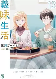 [Novel] 義妹生活 raw 第01-13巻 [Gimai Seikatsu vol 01-13]