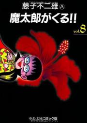 魔太郎がくる!! 文庫版 raw 第01-08巻