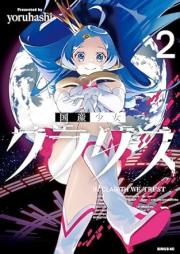 国産少女クラリス raw 第01-02巻 [Kokusan Shojo Claris vol 01-02]