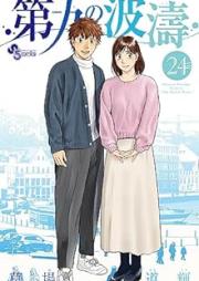 raw 第九の波濤 raw 第01-24巻 [Dai Ku no Hato vol 01-24]