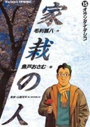 家栽の人 raw 第01-15巻 [Kasai no Hito vol 01-15]