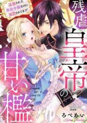 残虐皇帝の甘い檻 追放された悪役令嬢なのに溺愛されてます!