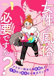 女性に風俗って必要ですか？～アラサー独女の再就職先が女性向け風俗店の裏方だった件～ raw 第01巻 [Josei ni fuzokutte hitsuyodesuka ? Arasa dokujo no saishushokusaki ga josei muke fuzokuten no urakatadatta ken vol 01]