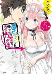 [Novel] 高２にタイムリープした俺が、当時好きだった先生に告った結果 raw 第01-05巻 [Koni ni Taimu Ripu Shita ore ga Toji Suki Datta Sensei ni Kokutta Kekka vol 01-05]