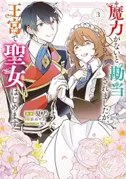 魔力がないと勘当されましたが、王宮で聖女はじめます raw 第01-03巻 [Maryoku Ga Nai to Kando Saremashitaga Okyu De Seijo Hajimemasu vol 01-03]