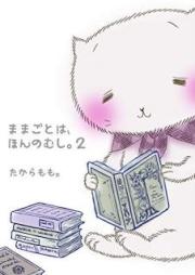 ままごとは、ほんのむし。raw 第01-02巻 [Mamagoto wa hon no mushi vol 01-02]
