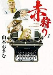 赤狩り THE RED RAT IN HOLLYWOOD raw 第01巻 [Akagari THE RED RAT IN HOLLYWOOD vol 01]