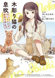 木彫り猫の息吹 ~はしもとみお彫刻日誌~ raw 第01巻