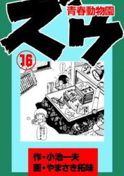 ズウ~青春動物園 raw 第01-16巻