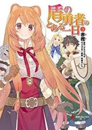 盾の勇者のとある一日 raw 第01-03巻 [Tate no Yusha no Toaru Ichinichi vol 01-03]