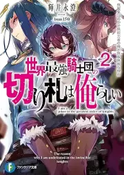 [Novel] 世界最強騎士団の切り札は俺らしい 無敵集団の中で無能力者の俺が無双無敗な理由 raw 第01-02巻 [Sekai saikyo kishidan no kirifuda wa ore rashi Muteki shudan no naka de munoryokusha no ore ga muso muhai na wake vol 01-02]