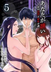 あなたが嫌い ~女の欲望と嫉妬の渦~ raw 第01-05巻