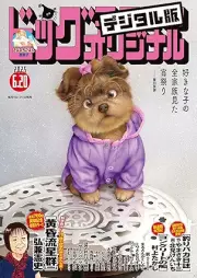 ビッグコミックオリジナル 2025年12号 [Big Comic Original 2025-12]