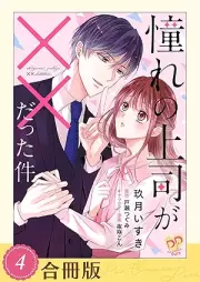 憧れの上司が××だった件 raw 第01-04巻 [Akogare no joshi ga datta ken vol 01-04]