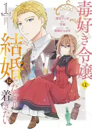 毒好き令嬢は結婚にたどり着きたい raw 第01巻 [Dokuzuki reijo wa kekkon ni tadoritsukitai vol 01]