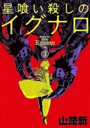 星喰い殺しのイグナロ raw 第01-03巻 [Hoshi Kui Goroshi No Igunaro vol 01-03]