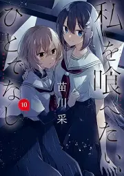 私を喰べたい、ひとでなし raw 第01-10巻 [Watashi wo Tabetai Hitodenashi vol 01-10]