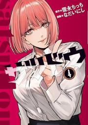 サツドウ raw 第01-04巻 [Satsu Do vol 01-04]