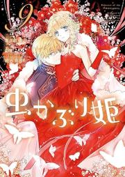 虫かぶり姫 raw 第01-09巻 [Mushikaburi Hime vol 01-09]