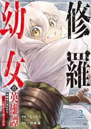修羅幼女の英雄譚～半端者と言われた傭兵、幼女に転生して成り上がる～ raw 第01-02巻