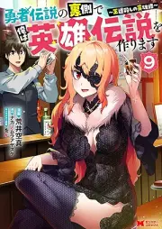 勇者伝説の裏側で俺は英雄伝説を作ります〜王道殺しの英雄譚 raw 第01-09巻 [Yusha Densetsu no Uragawa de ore wa Eiyu Densetsu o Tsukurimasu Odogoroshi no Eiyutan vol 01-09]