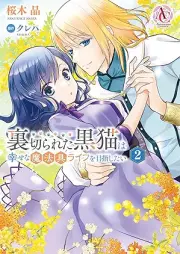 裏切られた黒猫は幸せな魔法具ライフを目指したい raw 第01-02巻 [Uragirareta Kuro Neko Ha Shiawasena Maho Gu Life Wo Mezashitai vol 01-02]