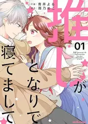 推しがとなりで寝てまして raw 第01巻 [Oshi ga tonari de netemashite vol 01]