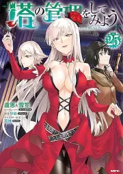 塔の管理をしてみよう raw 第01-25巻 [To no Kanri o Shite Miyo vol 01-25]