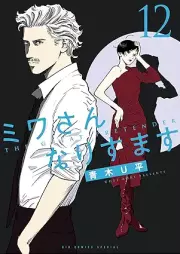 ミワさんなりすます raw 第01-13巻 [Miwa san narisumasu vol 01-13]