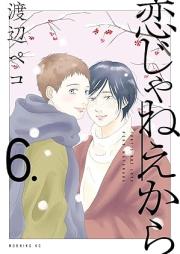 恋じゃねえから raw 第01-06巻 [Koi Janekara vol 01-06]