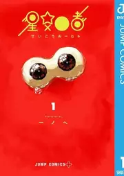 星交O者 raw 第01巻 [Seiko Oja vol 01]