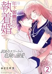 年下御曹司の執着婚~訳ありエリートの危険な溺愛~ raw 第01-02巻
