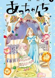 っちゃんち raw 第01巻 [Atchanchi vol 01]