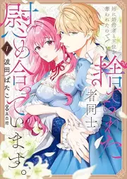 姉に婚約者と王位を奪われたので、捨てられた者同士慰め合っています。 raw 第01巻 [Ane ni kon’yakusha to oi o ubawareta node suterareta mono doshi nagusameatte imasu vol 01]