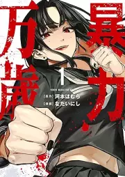 暴力万歳 raw 第01巻 [Boryoku banzai vol 01]
