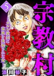 宗教村 ~カルト教団に家族を洗脳された女~ raw 第01-05巻
