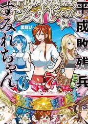 平成敗残兵すみれちゃん raw 第01-06巻 [Heisei Haizenhei Sumire chan vol 01-06]
