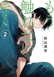 もう触れないキミ raw 第01-02巻 [Mo sawarenai kimi vol 01-02]