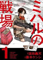 ミハルの戦場 raw 第01巻 [Miharu No Senjo vol 01]