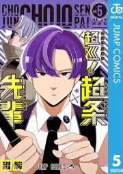 超巡！超条先輩 raw 第01-05巻 [Chojun! Shojo Senpai vol 01-05]